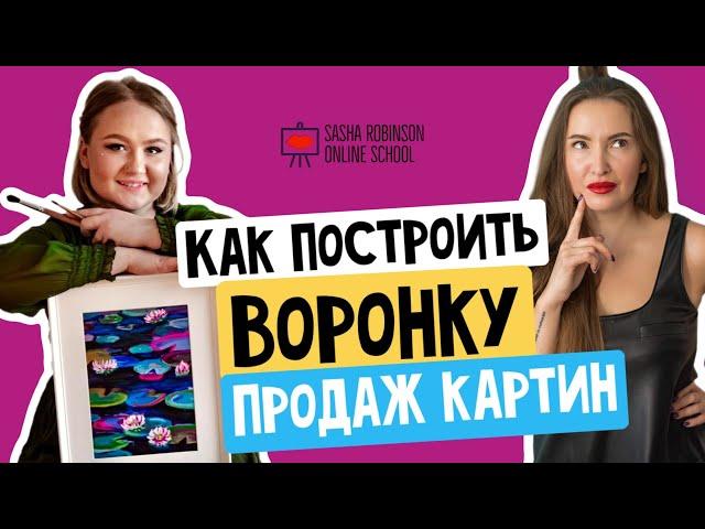 Как построить воронку продаж картин?