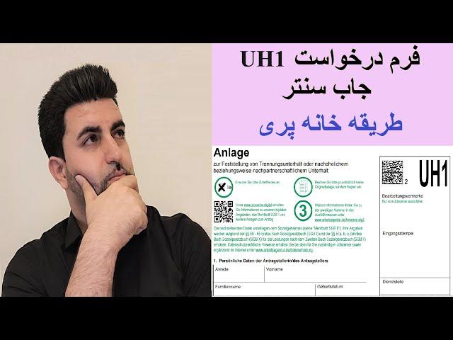 فرم درخواست UH1 جاب سنتر - طریقه خانه پری