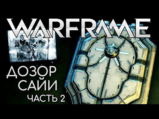 WARFRAME | #136 | ДОЗОР САЙИ - ЧАСТЬ 2 | ЛАРЕЦ ОНККО | СТЕКЛЯННЫЙ ЗАМОК |