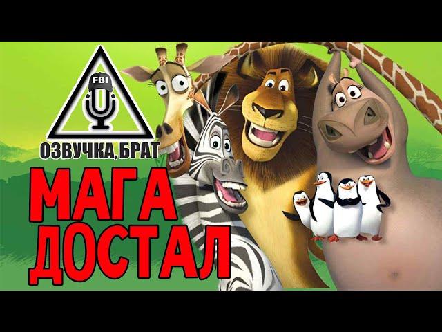 Озвучка, брат: МагаДостал