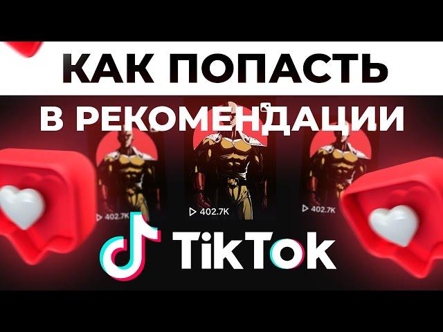 Как Попасть в Рекомендации в Тик Ток | Как Раскрутить Тик Ток | Продвижение Тик Ток