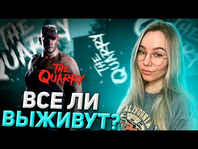 ИСТОРИЯ В ЛЕТНЕМ ЛАГЕРЕ | ПРОХОЖДЕНИЕ THE QUARRY