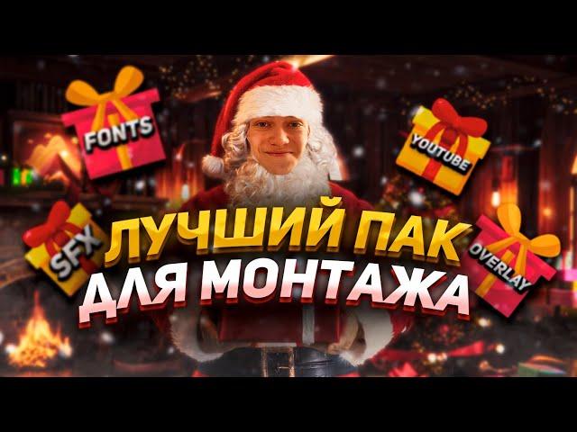 Лучший пак для видеомонтажа | After effects | SFX | Pressets | Youtube