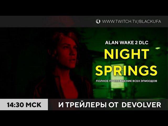 Devolver | Alan Wake 2 DLC Night Springs полностью