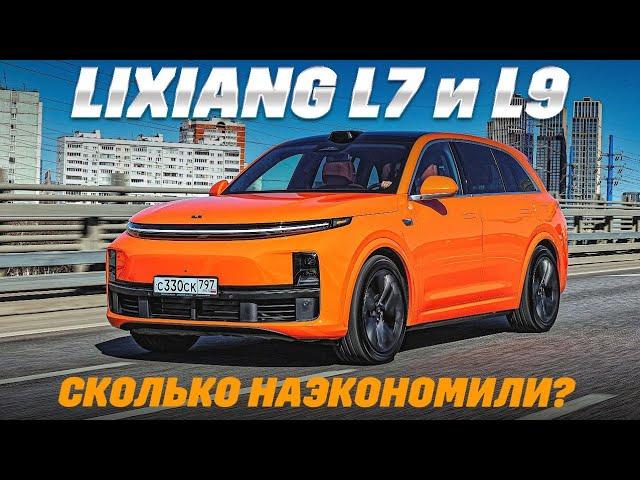 Lixiang L7 или Lixiang L9? Едем на бензине и электричестве. И на чем дальше?