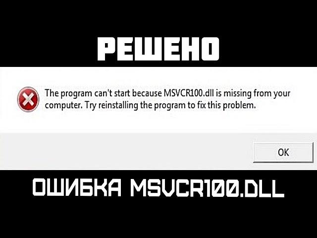 How to fix error MSVCR100.DLL? [Fix]
