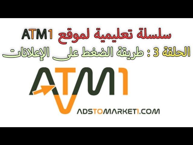 الحلقة 3 من سلسلة ATM1 : أسهل طريقة للضغط على العديد من الإعلانات في ضرف وجيز