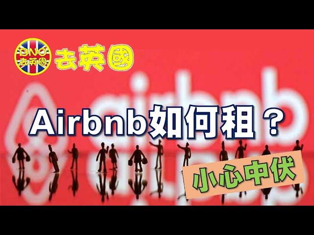 【BNO去英國】Airbnb如何租?    小心中伏！