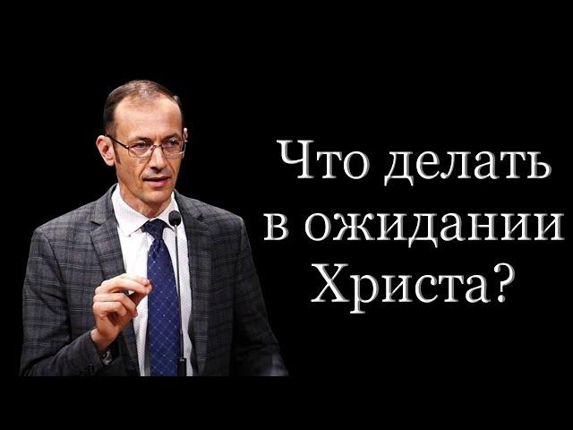 "Что делать в ожидании Христа?" Бальжик В.