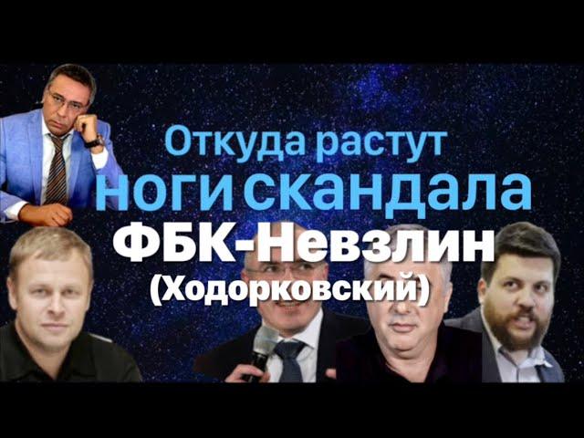 Подробности схватки ФБК с Ходорковскими Невзлиным.