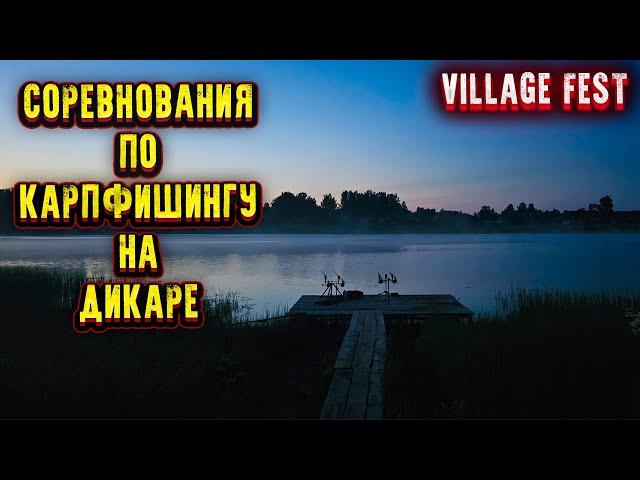 Соревнования по КАРПФИШИНГУ на дикаре ловля карпа на диком водоёме