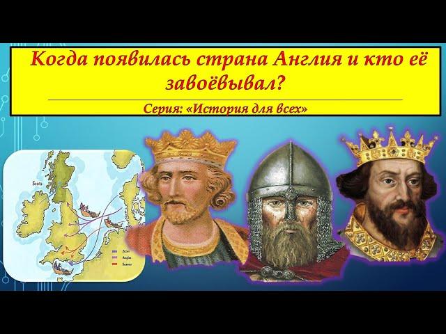 КОГДА ПОЯВИЛАСЬ СТРАНА АНГЛИЯ И КТО ЕЁ ЗВОЁВЫВАЛ? # Серия "История для всех"