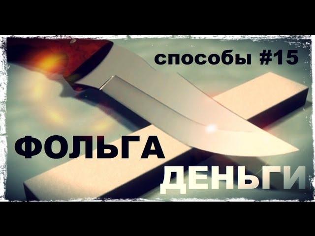 Галилео. Способы 15. Фольга и деньги