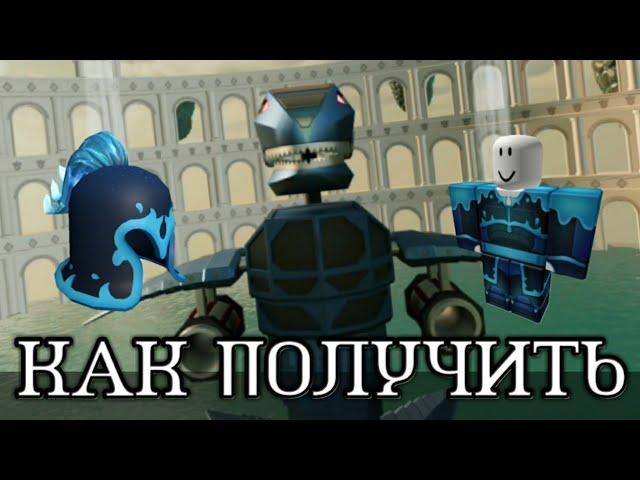 КАК ПОЛУЧИТЬ ШЛЕМ ПРИЛИВОВ И КОСТЮМ В SHARKBITE В ИВЕНТЕ READY PLAYER TWO (+ ВИП СЕРВЕР В ЗАКРЕПЕ)