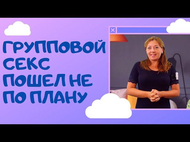 Групповой секс пошел не по плану / Анна Лукьянова