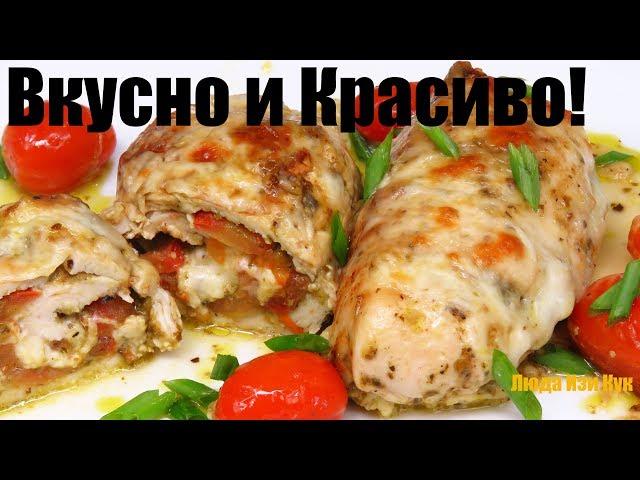 ПРАЗДНИЧНОЕ БЛЮДО из КУРИЦЫ! БЫСТРО и ВКУСНО Куриные Рулетики с помидорами и сыром Люда Изи Кук Мясо