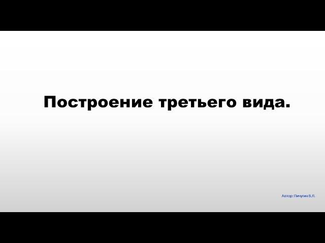 Построение  3 вида по двум заданным.