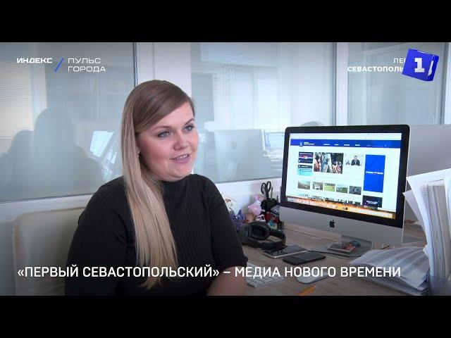 «Первый Севастопольский» – медиа нового времени