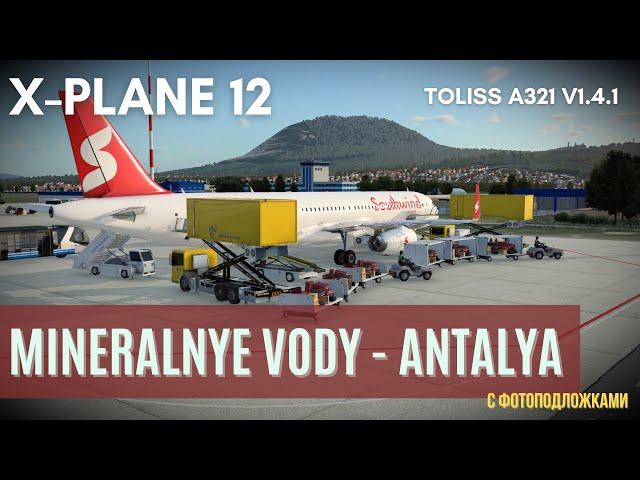 X-Plane 12 | Минеральные Воды [URMM] - Анталья [LTAI] | Toliss A321 v.1.4.1 Southwind+Ortho4XP