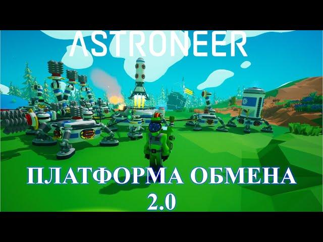 (исправлено) Платформа обмена - Astroneer "Mission Power Compass" Update