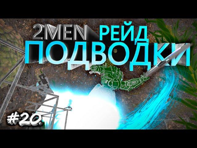 Невероятный! РЕЙД ПОДВОДНОЙ ПЕЩЕРЫ АРК !!! 2men ВЫЖИВАНИЕ ARK! Ark Survivival Evolved