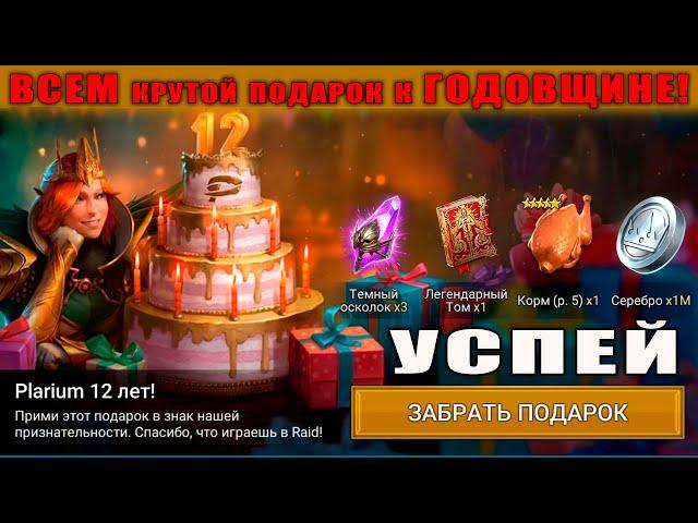 Raid Shadow Legends | 12 летие Плариум! | Всем БЕСПЛАТНО крутой ПОДАРОК! | УСПЕЙ ЗАБРАТЬ!