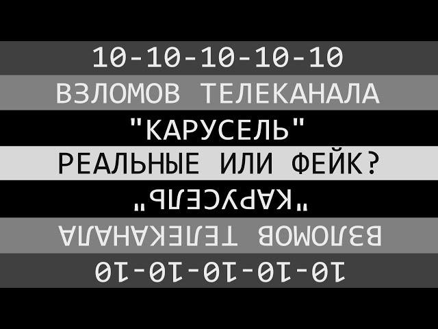 Технический разбор 10 взломов канала "Карусель"