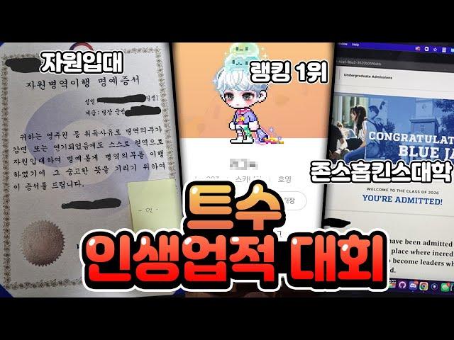 트수 인생 업적 대회