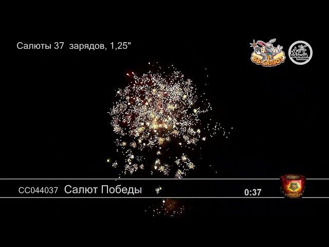 Фейерверк СС044037 Салют Победы (1,25" х 37)