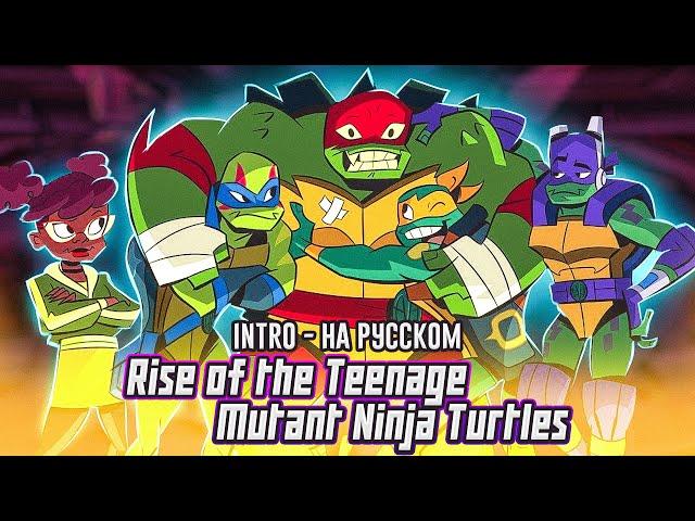 Rise of Teenage Mutant Ninja Turtles Intro (Russian Cover by Jackie-O)