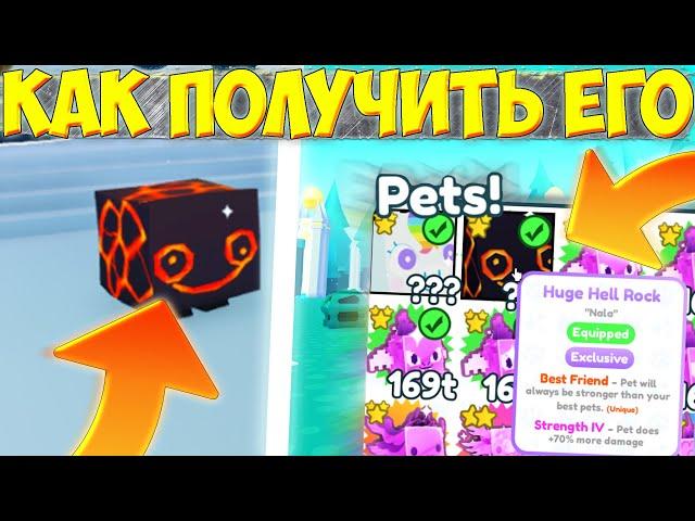 КАК ВЫБИТЬ HUGE HELL ROCK В ПЕТ СИМУЛЯТОР Х  КАК ПОЛУЧИТЬ ХУГ ХЕЛЛ РОК В PET SIMULATOR X ЗА ЧАС 