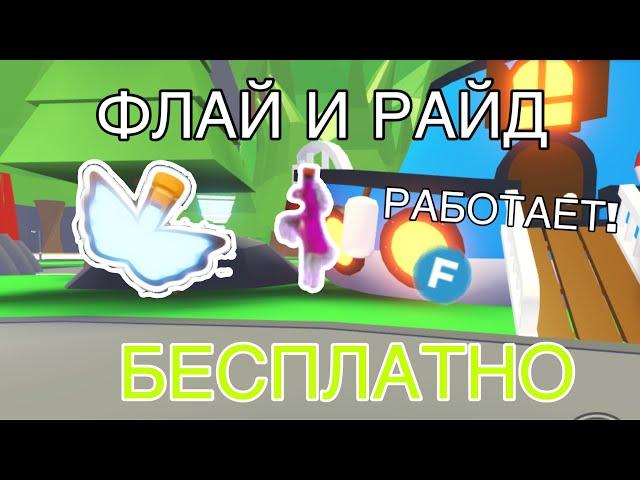 Флай И Райд Зелье Бесплатно! | БАГ В АДОПТ МИ! Рабочий Способ!