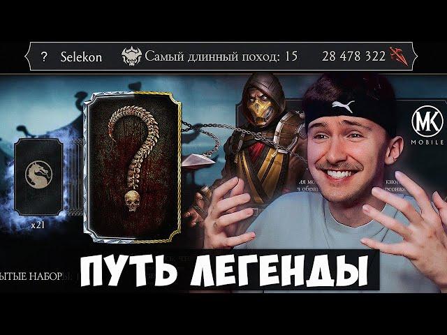 НАБИЛ 28 МИЛЛИОНОВ В ВОЙНАХ ФРАКЦИЙ ЧТОБЫ ПОПАСТЬ В ЛЕГЕНДУ! Mortal Kombat Mobile