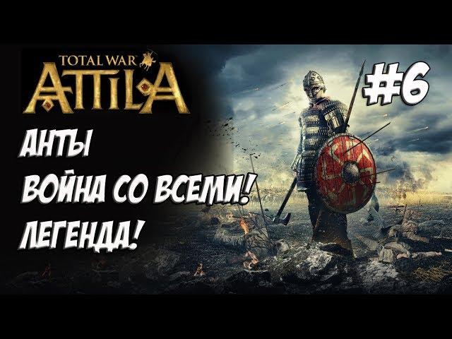 Attila Total War. Анты. Легенда. Против всех! #6