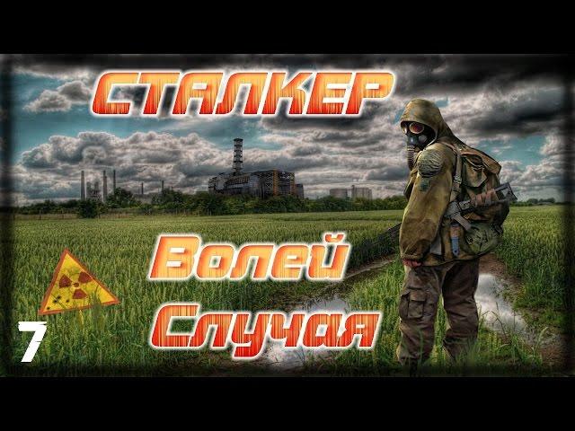 STALKER Волей Случая - 7: Неизвестная лаборатория , Найти 3 ключа , Изотоп [ФИНАЛ]