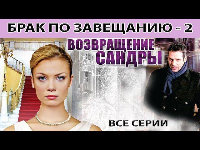 Брак по завещанию   2  Возвращение Сандры  Весь сезон Сериал