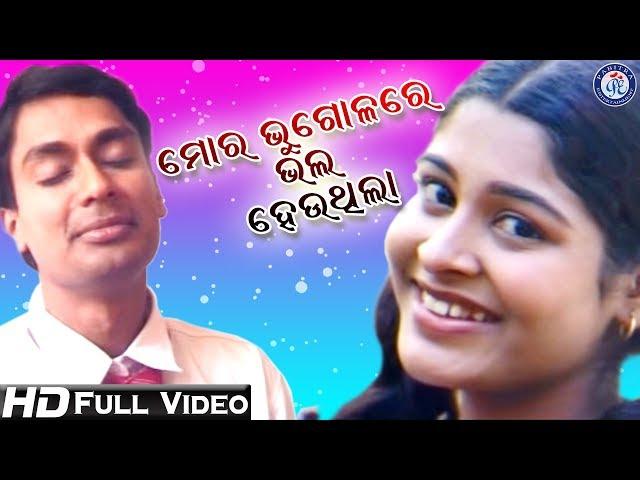 Mora Bhugolare Bhala Hauthila | ମୋର ଭୁଗୋଳରେ ଭଲ ହଉଥିଲା | Shakti Mishra | Pabitra Entertainment