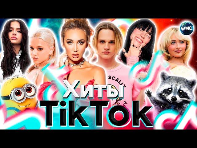 ХИТЫ TIK TOK 2024 | ЭТИ ПЕСНИ ИЩУТ ВСЕ | ТИК ТОК 2024 | TIK TOK - СЕНТЯБРЬ 2024