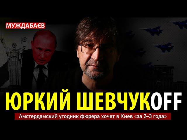 ЮРКИЙ ШЕВЧУКОFF. Амстердамский угодник фюрера хочет в Киев «за 2–3 года»