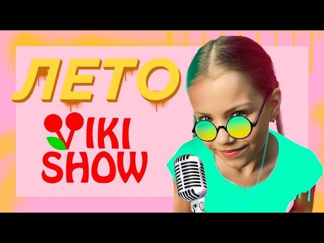 КЛИП VIKI SHOW "Лето" / Вики Шоу