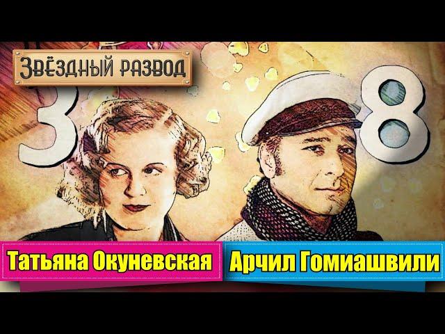 Звёздный развод: Татьяна Окуневская и Арчил Гомиашвили | Как познакомились и почему расстались?