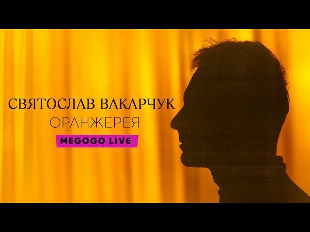 Святослав Вакарчук. Оранжерея | LIVE