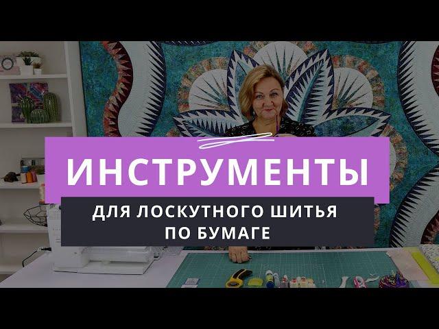 Инструменты, необходимые для лоскутного шитья по бумаге