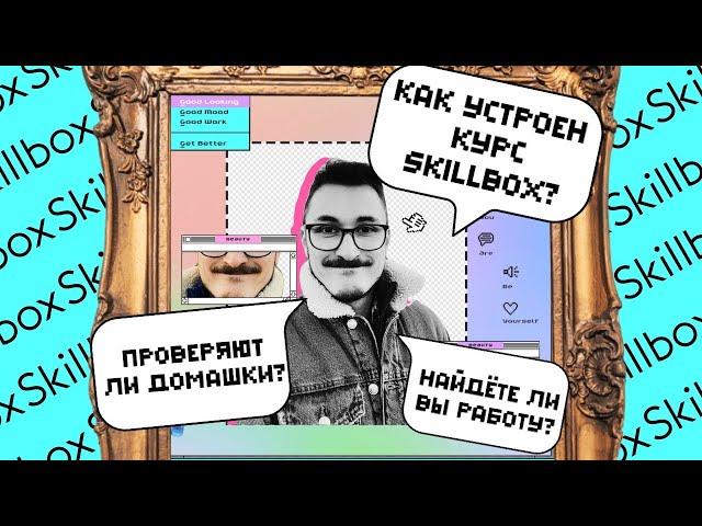 Отзыв Skillbox реального студента. Плюсы и минусы самообразования