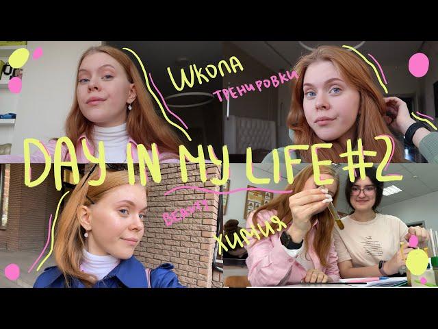 day in my life | моя жизнь, школа, егэ, тренировки