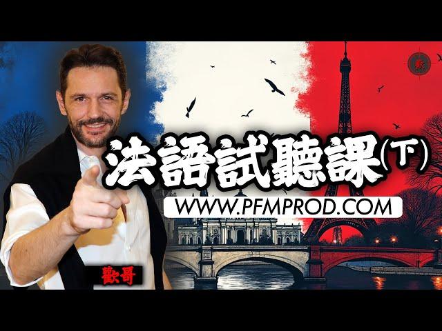 【線上學法語】PFM 法文 - 法語試聽 - [法语入门] [學法文] [法语] - 第一集2/2 - PFMPROD.COM [法語/法文]