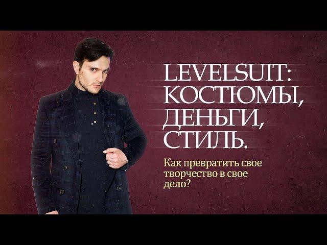 Levelsuit: костюмы, деньги, стиль. Как превратить свое творчество в свое дело?