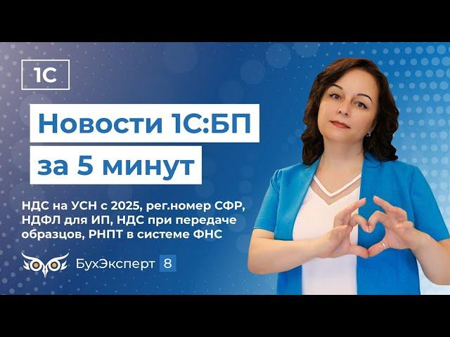 Новое в 1С Бухгалтерия —выпуск от 16.10.2024. Уплата НДФЛ для ИП , регномер СФР в 1С, НДС при УСН