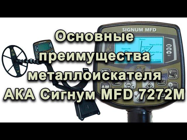 Основные преимущества металлоискателя АКА Сигнум MFD 7272М