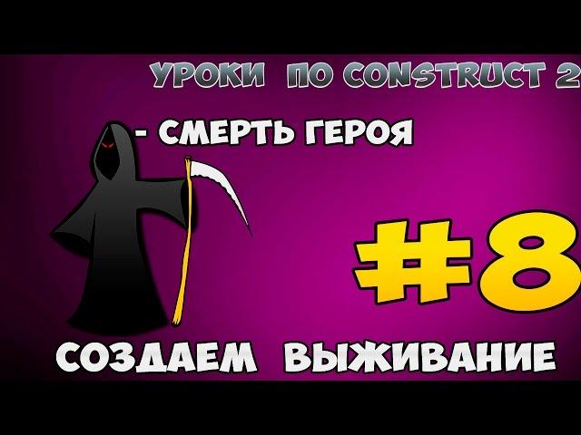 Construct 2 | СОЗДАЕМ ВЫЖИВАНИЯ | #8 - СМЕРТЬ ПЕРСОНАЖА